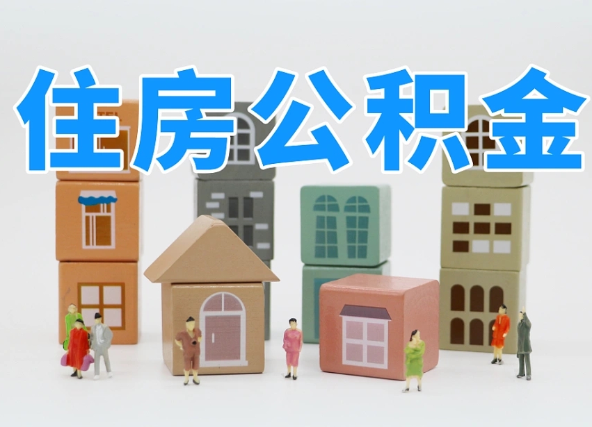 贵阳在职人员可以提公积金吗（在职人员可以把公积金提取出来吗）